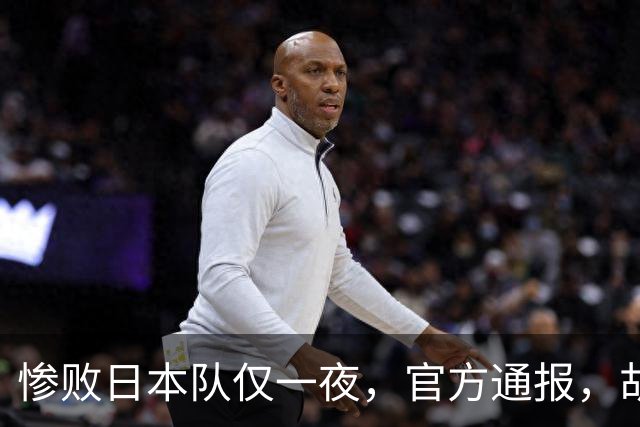 惨败日本队仅一夜，官方通报，胡明轩直言队伍存在漏洞，郭士强登顶热搜，真正的考验才刚刚开始