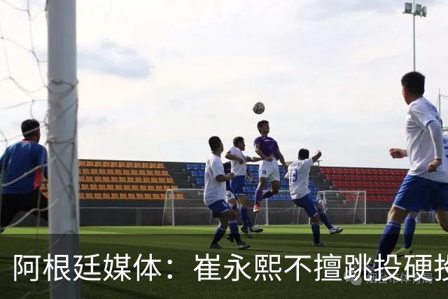 阿根廷媒体：崔永熙不擅跳投硬投送反击，日本二队20分打穿中国男篮没体系